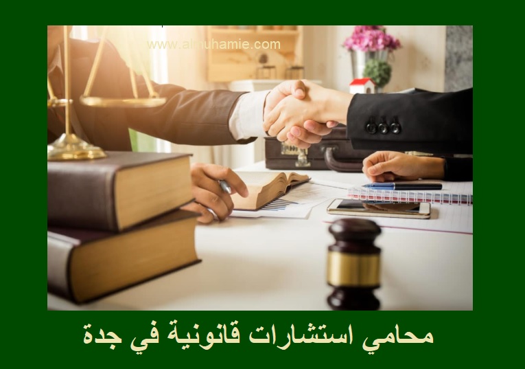 محامي استشارات قانونية مجانية في جدة