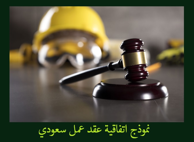 نموذج وصيغة عقد عمل سعودي 2020 موقع المحامي السعودي