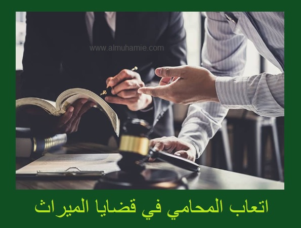 اتعاب المحامى في قضايا الميراث