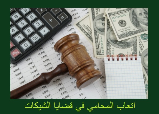 اسعار المحامين في جدة, أتعاب المحامي في قضية شيك بدون رصيد