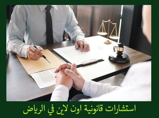 استشارات قانونية في الرياض,استشارات قانونية الرياض