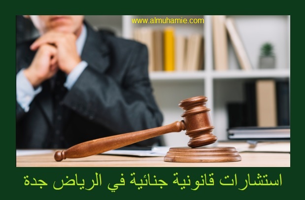 استشارات قانونية جنائية