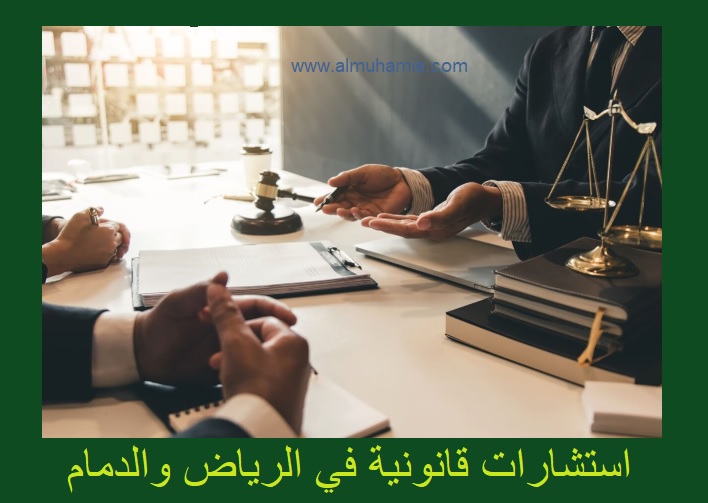 استشارات قانونية في الرياض الدمام,استشارات قانونية, الاستشارات القانونية, طلب استشارة قانونية,استشارة قانونية