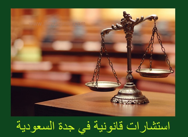 استشارات قانونية في جدة, استشارات قانونية, استشارات قانونية سعودية, الاستشارات القانونية