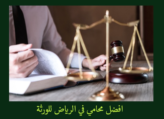 افضل محامي في الرياض