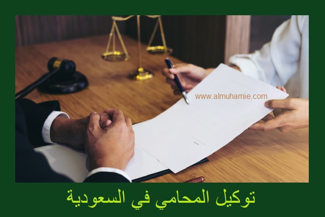 توكيل المحامي,توكيل محامي, خطوات توكيل محامي