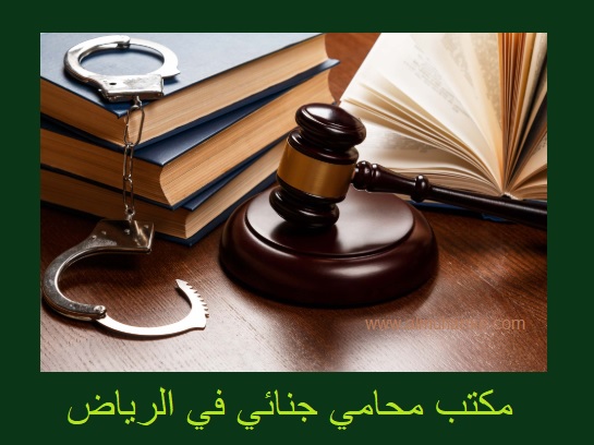 محامي جنائي في الرياض