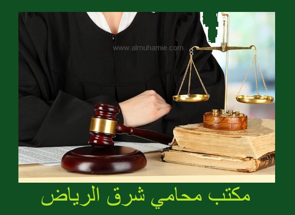 محامي شرق الرياض