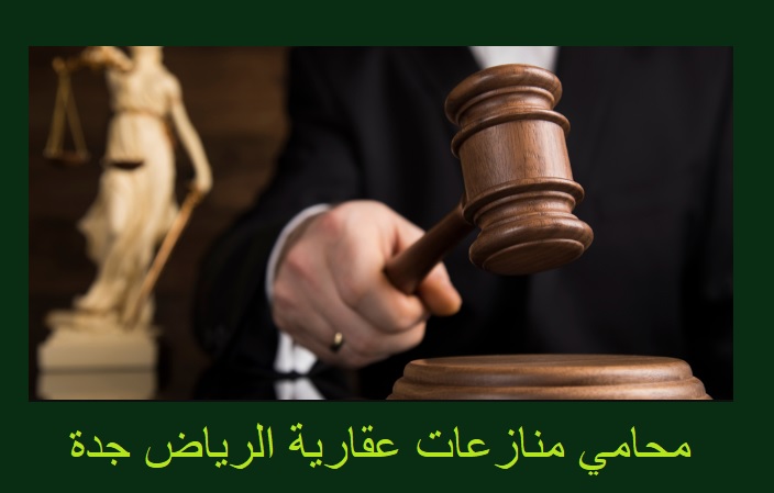 محامي منازعات عقارية الرياض جدة