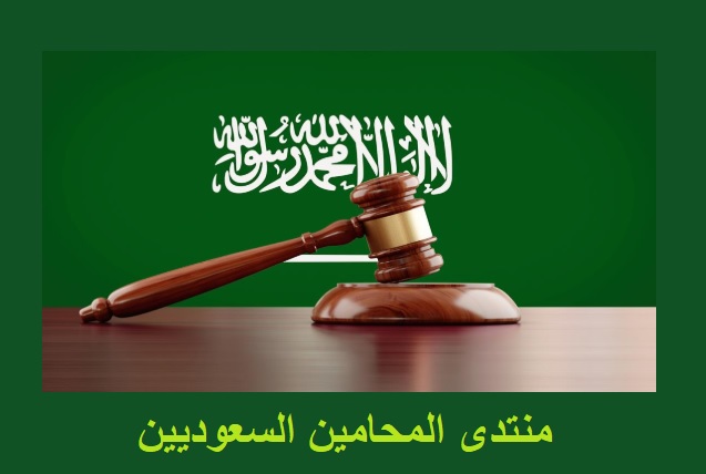 منتدى المحامين السعوديين