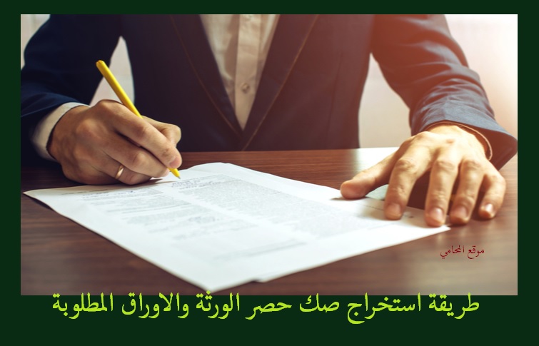 وزارة العدل تصدر طرق الاستفادة من خدمة حصر ورثة عبر ناجز