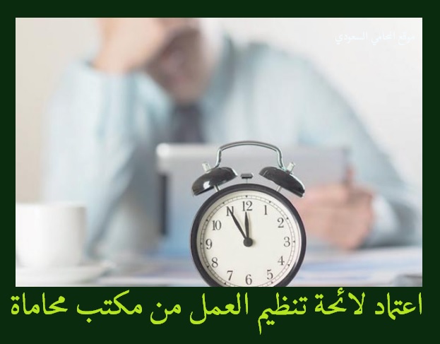 اعتماد لائحة تنظيم العمل,اعتماد لائحة تنظيم العمل من مكتب محاماة