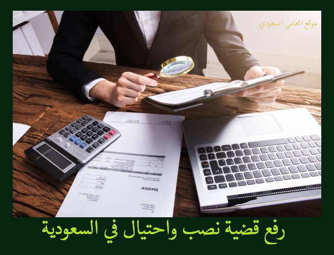 قضية نصب واحتيال في السعودية