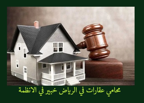 محامي عقارات في الرياض