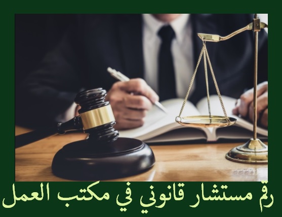 مستشار في مكتب العمل