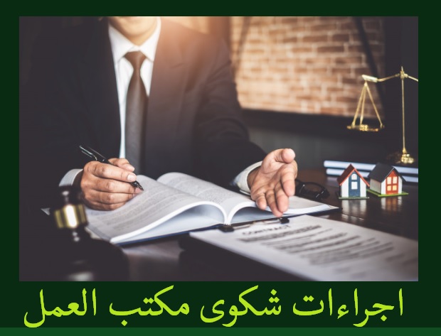 اجراءات شكوى مكتب العمل والعمال السعودي موقع المحامي السعودي