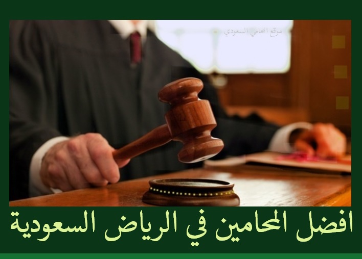 المحامين في الرياض