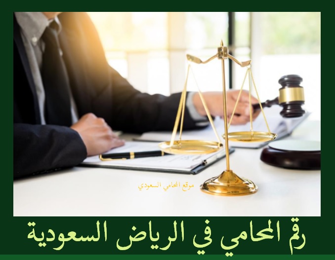 رقم المحامي في الرياض