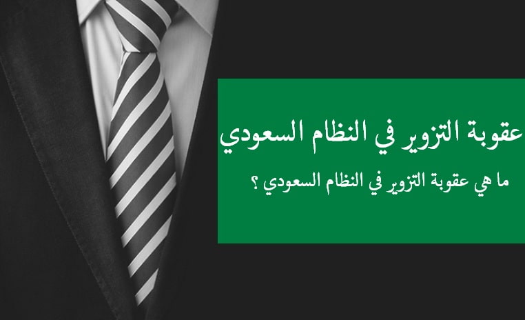 ما هي عقوبة التزوير في النظام السعودي ؟