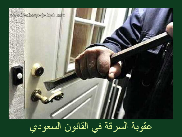 عقوبة السرقة في القانون السعودي - موقع المحامي السعودي