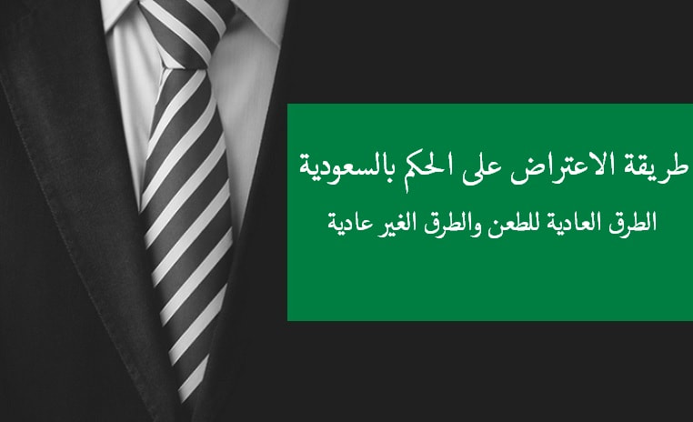 طريقة الاعتراض على الحكم