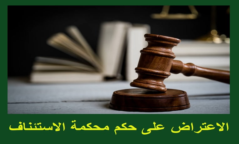 الاعتراض على حكم محكمة الاستئناف