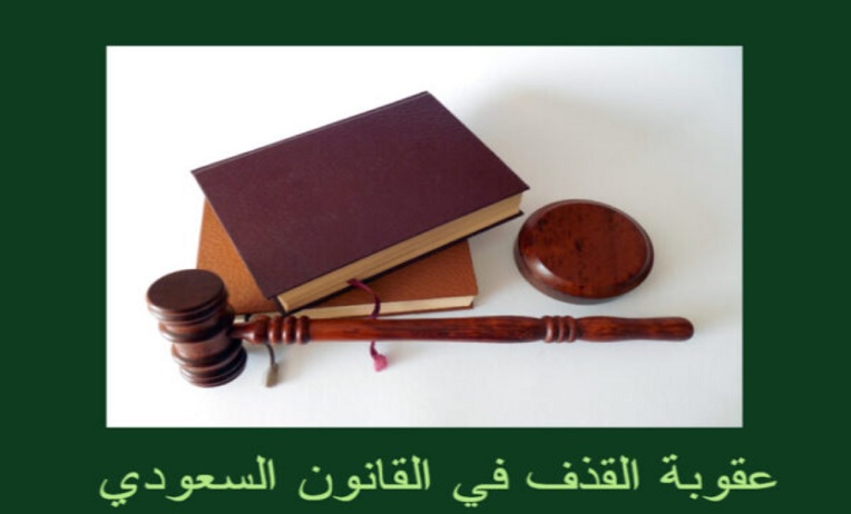 عقوبة القذف في القانون السعودي