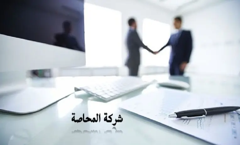 شركة المحاصة في النظام السعودي