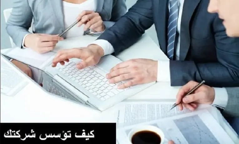 اجراءات تاسيس شركة تضامن