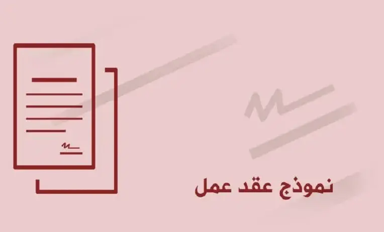 نموذج وصيغة عقد عمل انجليزي عربي