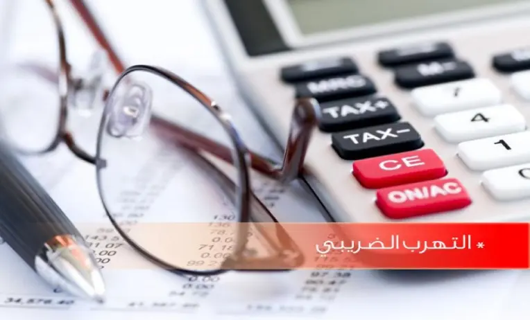 ما هي عقوبة التهرب الضريبي بالسعودية (1)