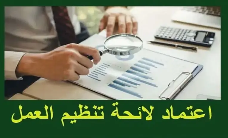 اعتماد لائحة تنظيم العمل مخصصة