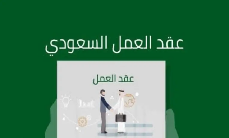 خطوات توثيق عقود العمل بالسعودية